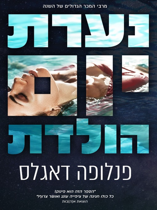Title details for נערת יום הולדת (Birthday Girl) by פנלופה דאגלס - Wait list